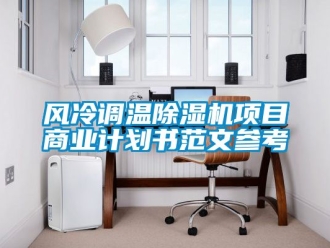 行業新聞風冷調溫除濕機項目商業計劃書范文參考