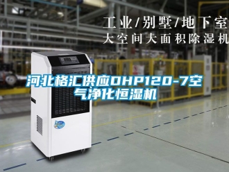 知識百科河北格匯供應DHP120-7空氣凈化恒濕機
