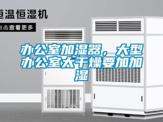 常見問題辦公室加濕器，大型辦公室太干燥要加加濕