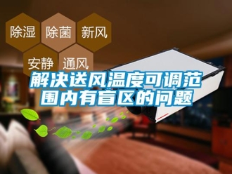 常見問題解決送風溫度可調范圍內有盲區的問題