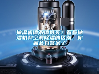 企業(yè)新聞抽濕機(jī)值不值得買？看看抽濕機(jī)和空調(diào)除濕的區(qū)別，你就會(huì)有答案了