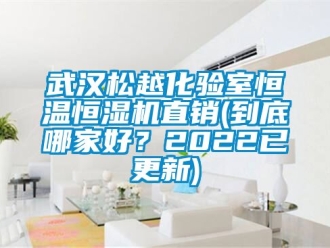 知識百科武漢松越化驗室恒溫恒濕機直銷(到底哪家好？2022已更新)