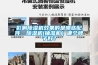 影響除濕機效果的是哪些配件，除濕機(抽濕機）哪個牌子好？