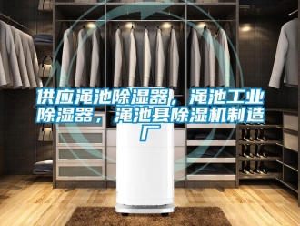 常見問題供應澠池除濕器，澠池工業除濕器，澠池縣除濕機制造廠