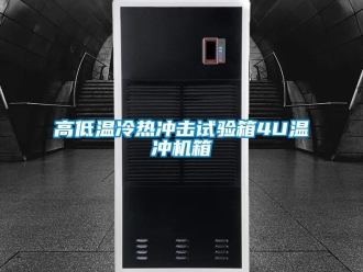 常見問題高低溫冷熱沖擊試驗箱4U溫沖機(jī)箱