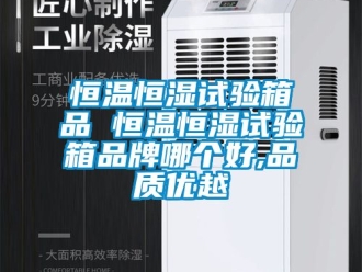 知識百科恒溫恒濕試驗箱品 恒溫恒濕試驗箱品牌哪個好,品質優越