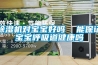 除濕機(jī)對(duì)寶寶好嗎  能保證寶寶呼吸道健康嗎