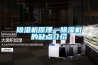 除濕機原理—除濕機的缺點介紹