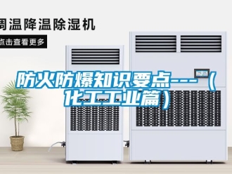 企業新聞防火防爆知識要點---（化工工業篇）
