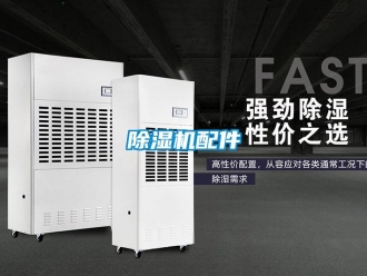 常見問題除濕機配件