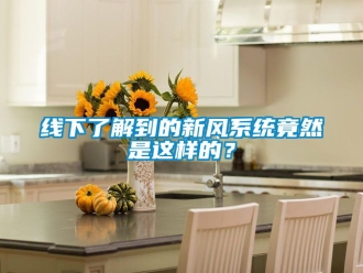 企業新聞線下了解到的新風系統竟然是這樣的？