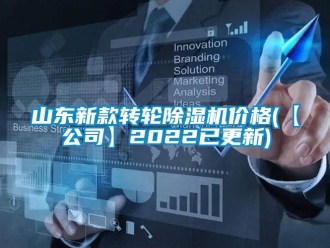常見問題山東新款轉輪除濕機價格(【公司】2022已更新)