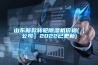 山東新款轉(zhuǎn)輪除濕機價格(【公司】2022已更新)