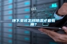 地下室該怎樣除濕才最有用？
