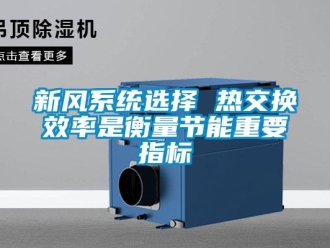 知識百科新風系統選擇 熱交換效率是衡量節能重要指標