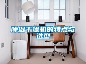 企業新聞除濕干燥機的特點與選型