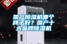 國產除濕機哪個牌子好？國產十大品牌除濕機