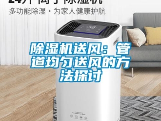 企業新聞除濕機送風：管道均勻送風的方法探討