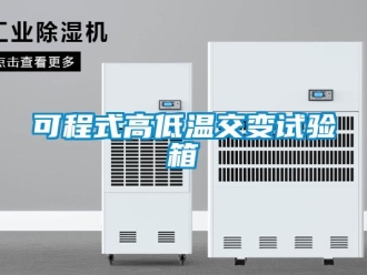 常見問題可程式高低溫交變試驗箱