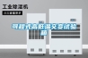 可程式高低溫交變試驗箱