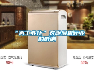 常見問題“再工業(yè)化”對除濕機行業(yè)的影響