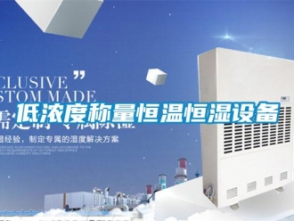 知識百科低濃度稱量恒溫恒濕設(shè)備