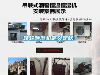 知識百科轉(zhuǎn)輪除濕機(jī)定義是啥？