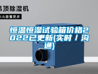 知識百科恒溫恒濕試驗箱價格2022已更新(實時／溝通)