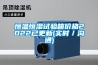 恒溫恒濕試驗箱價格2022已更新(實時／溝通)