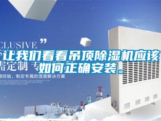 常見問題讓我們看看吊頂除濕機應該如何正確安裝。
