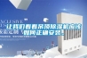 讓我們看看吊頂除濕機應該如何正確安裝。