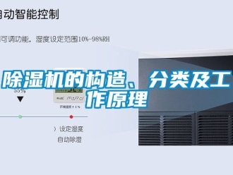 企業(yè)新聞除濕機(jī)的構(gòu)造、分類及工作原理