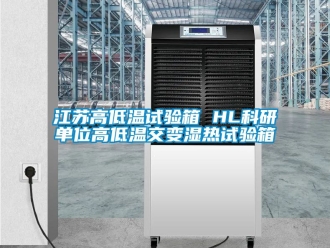 常見問題江蘇高低溫試驗箱 HL科研單位高低溫交變濕熱試驗箱