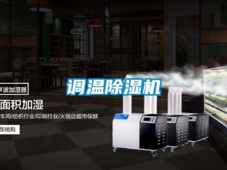 企業(yè)新聞?wù){(diào)溫除濕機