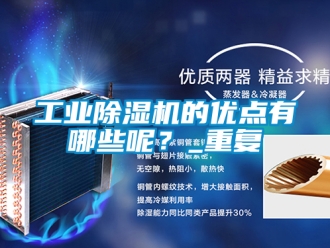 常見問題工業除濕機的優點有哪些呢？_重復