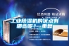 工業(yè)除濕機(jī)的優(yōu)點(diǎn)有哪些呢？_重復(fù)