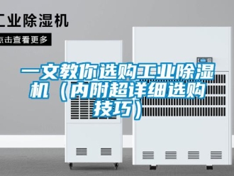 常見問題一文教你選購工業除濕機（內附超詳細選購技巧）