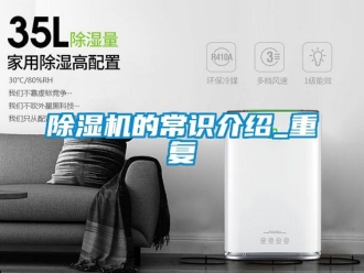 企業(yè)新聞除濕機(jī)的常識介紹_重復(fù)