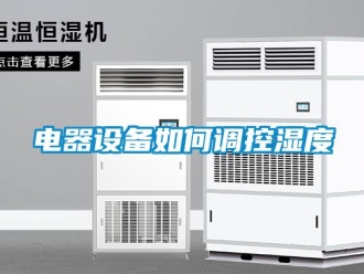 常見問題電器設備如何調控濕度