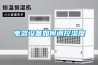 電器設備如何調控濕度