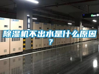 企業新聞除濕機不出水是什么原因？