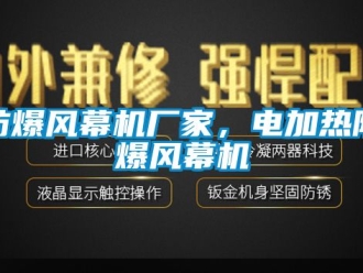 企業新聞防爆風幕機廠家，電加熱防爆風幕機