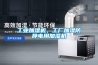 工業加濕機，工廠加濕防靜電用加濕機