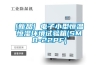 [新品] 電子小型恒溫恒濕環境試驗箱(SMB-22PF)