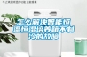 怎么解決智能恒溫恒濕培養箱不制冷的故障