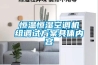 恒溫恒濕空調(diào)機(jī)組調(diào)試方案具體內(nèi)容