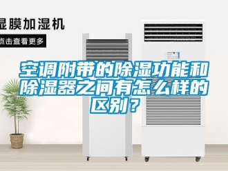 行業(yè)新聞空調(diào)附帶的除濕功能和除濕器之間有怎么樣的區(qū)別？