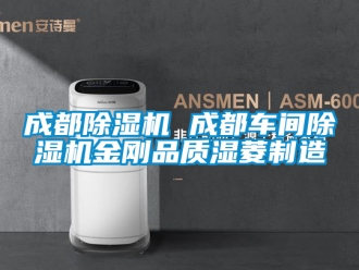 企業新聞成都除濕機 成都車間除濕機金剛品質濕菱制造