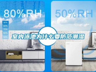 知識百科室內泳池為什么要防范潮濕