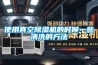 使用真空除濕機(jī)的時(shí)候一些清洗的方法